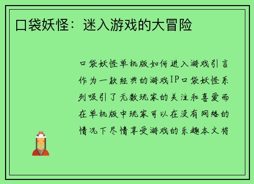 口袋妖怪：迷入游戏的大冒险