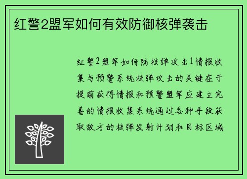 红警2盟军如何有效防御核弹袭击