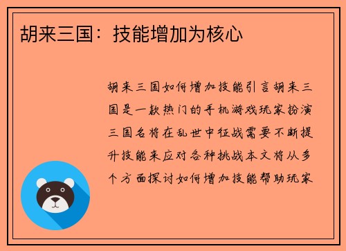 胡来三国：技能增加为核心